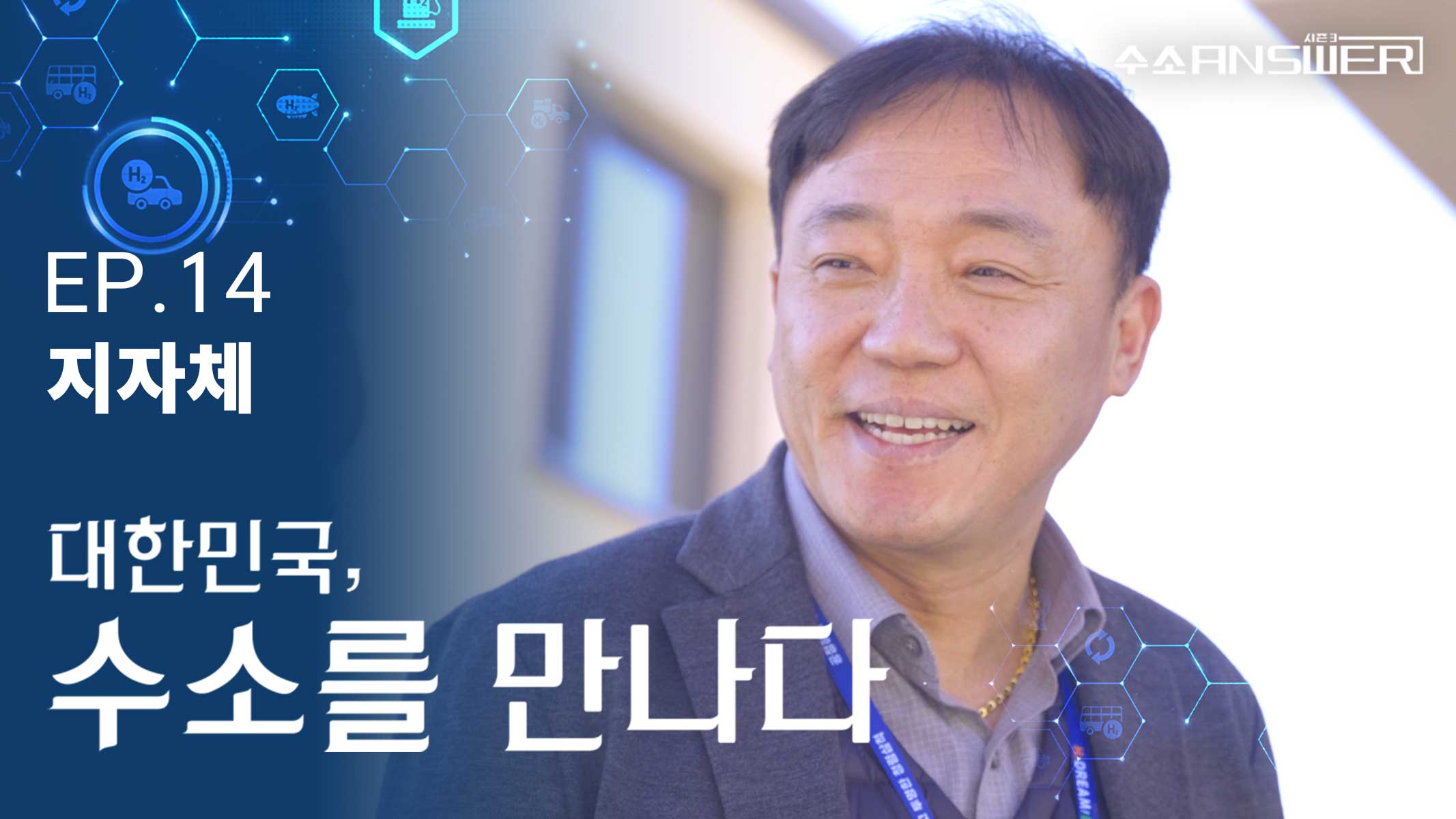 EP.11 교수｜대한민국, 수소를 만나다｜[수소 ANSWER] 시즌 3 영상시청 바로가기