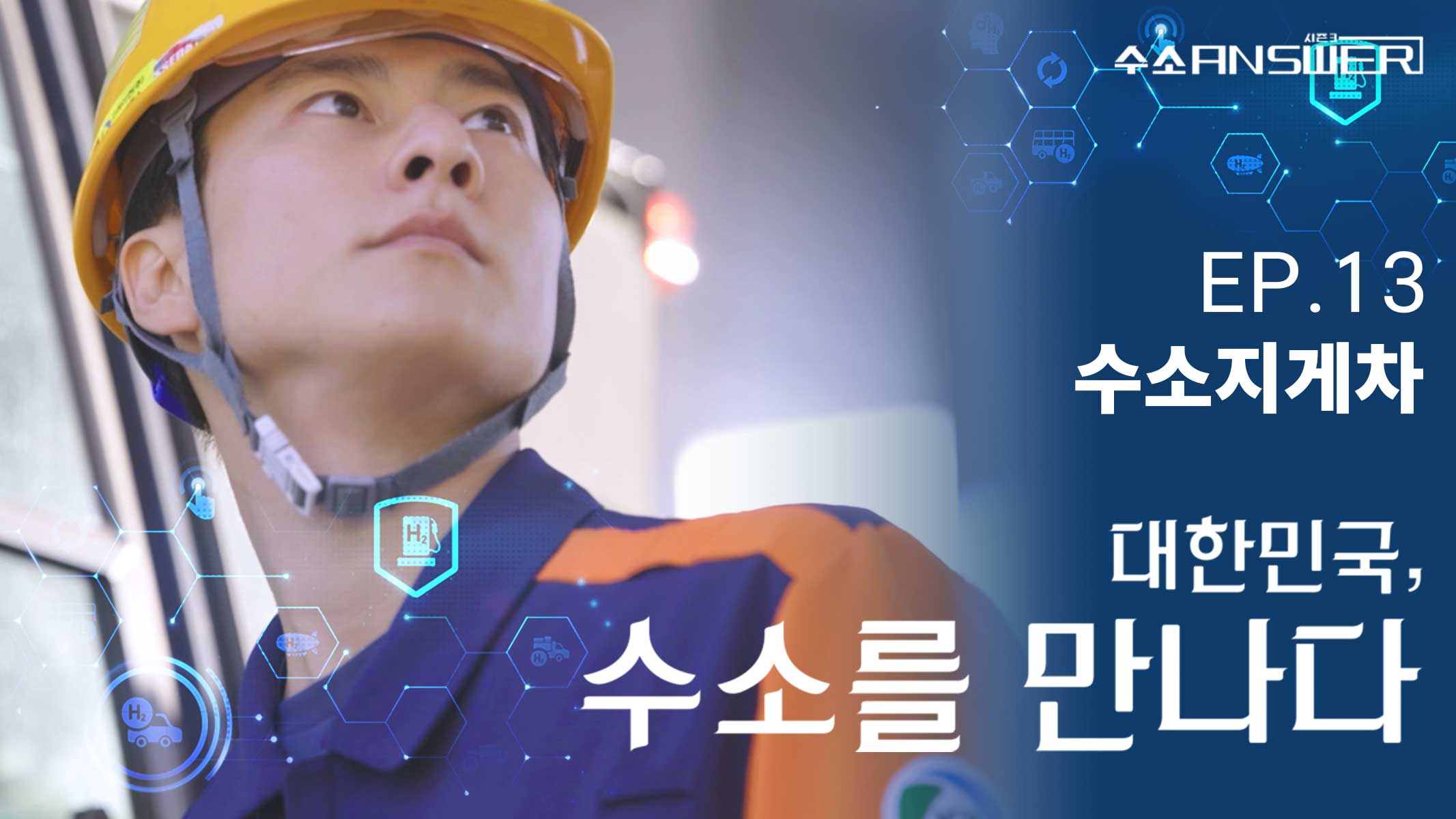 EP.11 교수｜대한민국, 수소를 만나다｜[수소 ANSWER] 시즌 3 영상시청 바로가기