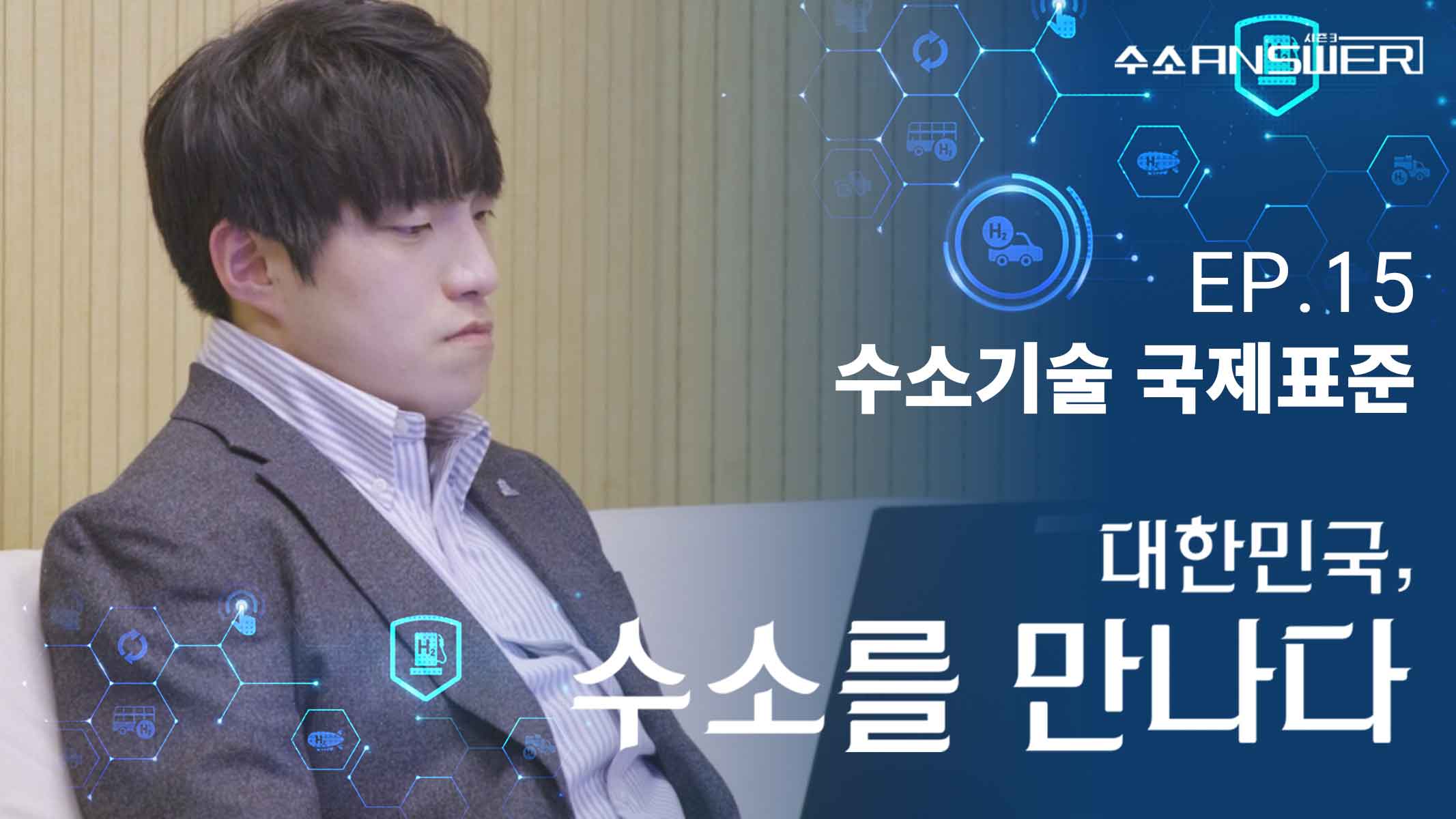EP.11 교수｜대한민국, 수소를 만나다｜[수소 ANSWER] 시즌 3 영상시청 바로가기