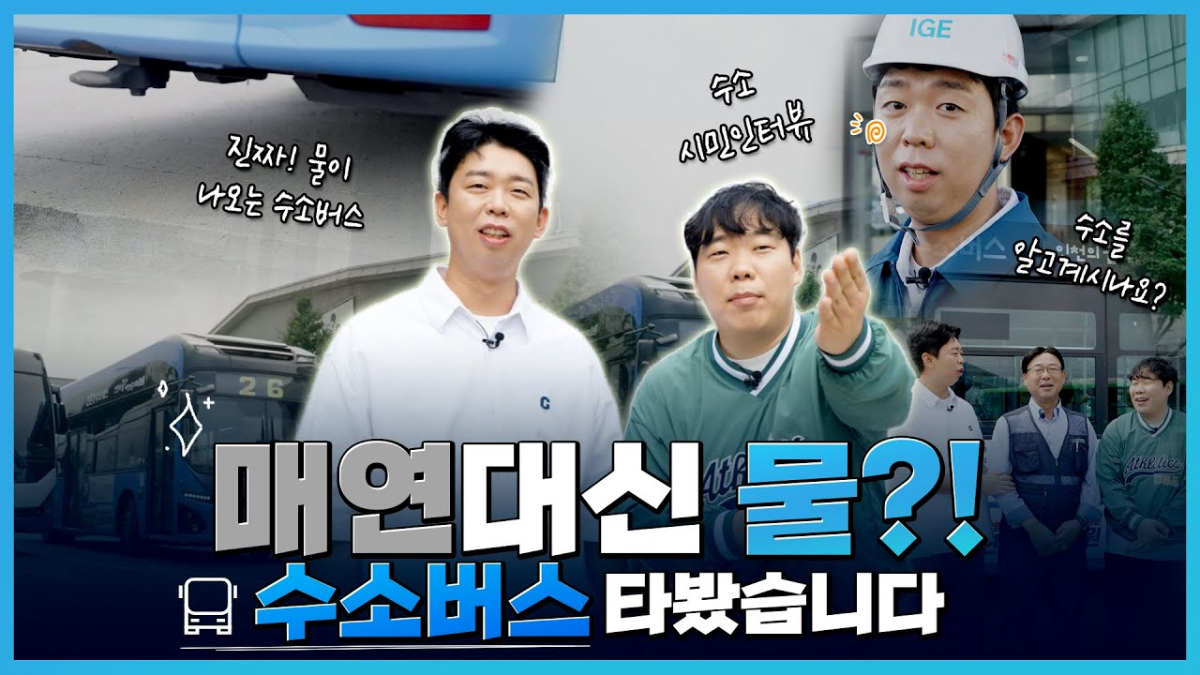 매연 대신 물?! 수소버스 타봤습니다