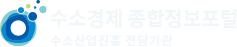 수소경제 종합정보포털1