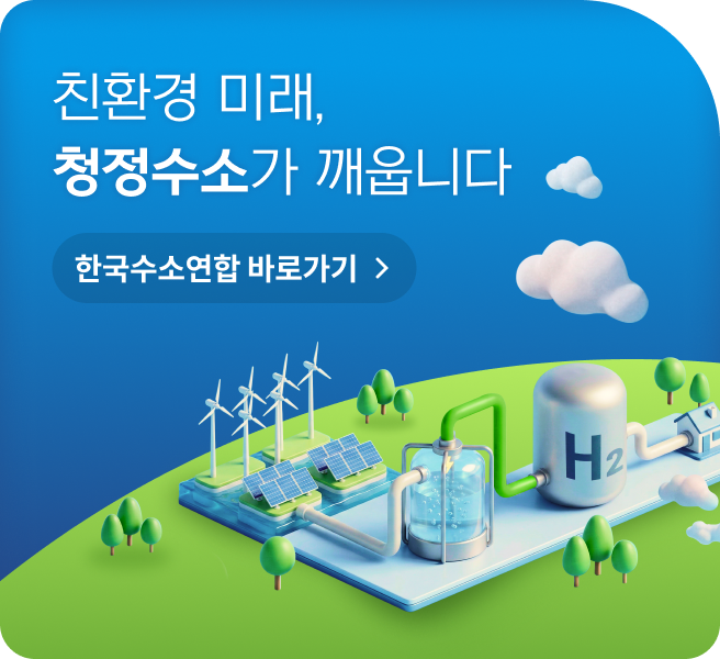 친환경 미래, 청정수소가 깨웁니다 한국수소연합 바로가기