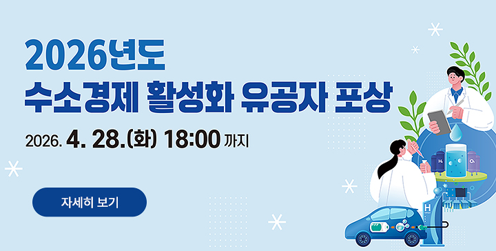 2026년도 수소경제 활성화 유공자 포상 2026.4.28.(화) 18:00까지 자세히 보기