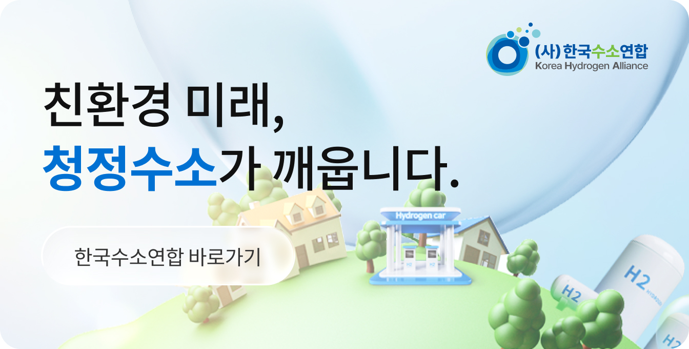 친환경 미래, 청정수소가 깨웁니다. 한국수소연합 바로가기